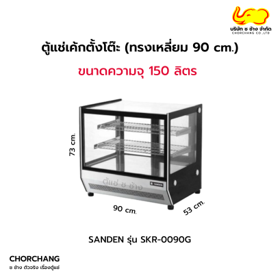 ตู้แช่เค้กตั้งโต๊ะ ทรงเหลี่ยม 90 cm. รุ่น SKR-0090G