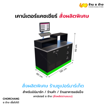 เคาน์เตอร์แคชเชียร์สั่งผลิตพิเศษ (สีดำ ขอบเขียว) วางคอมฯ ด้านซ้าย