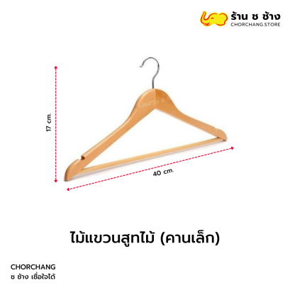 ไม้แขวนสูทไม้ คานเล็ก