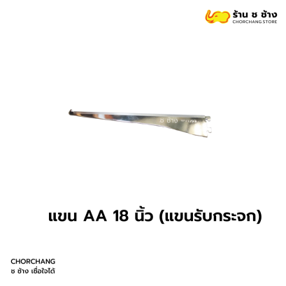 แขน AA 18 นิ้ว (แขนรับกระจก)