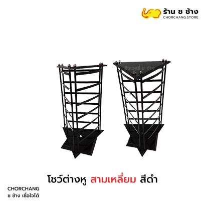 โชว์ต่างหูสามเหลี่ยมดำ SKD 078