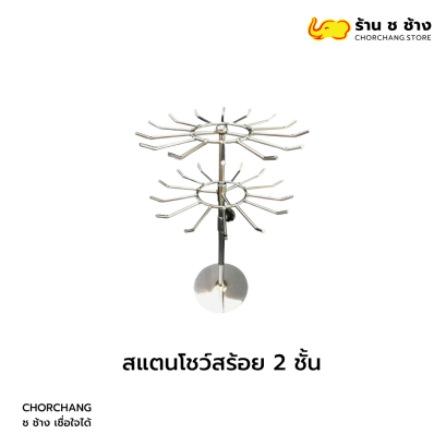 สแตนโชว์สร้อย 2 ชั้น