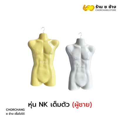 หุ่น NK เต็มตัว ชาย