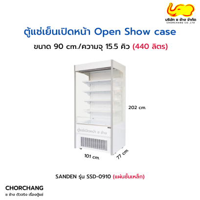 ตู้แช่เปิดหน้า SANDEN รุ่น SSD-0910 (แผ่นชั้นเหล็ก)