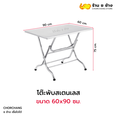 โต๊ะพับสเตนเลส ขนาด 60x90 ซม.