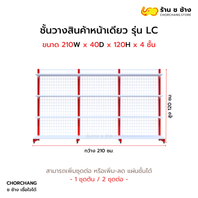 ชั้นวางหน้าเดียวสูง 120 cm. รุ่น LC ขนาด 210 cm.