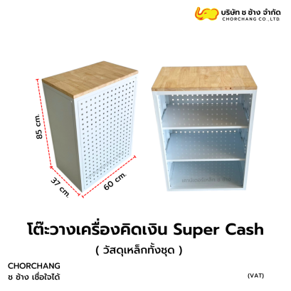 โต๊ะวางเครื่องคิดเงิน สีขาว รุ่น Super Cash