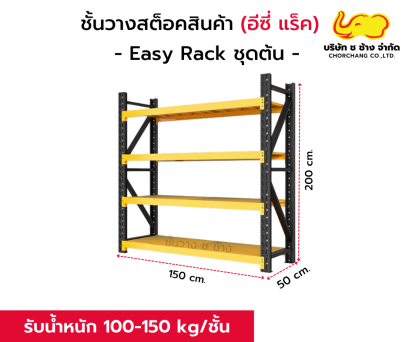 ชั้นสต๊อกสินค้า สีดำเหลือง รุ่น Easy Rack