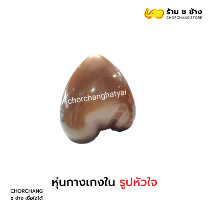 &quot; หุ่นกางเกงในหัวใจ &quot;