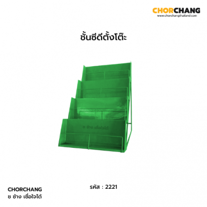 ชั้นซีดีตั้งโต๊ะ