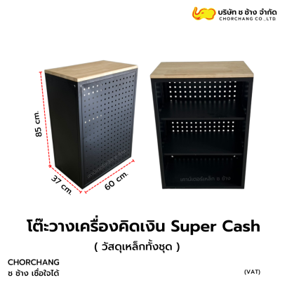 โต๊ะวางเครื่องคิดเงิน สีดำ รุ่น Super Cash