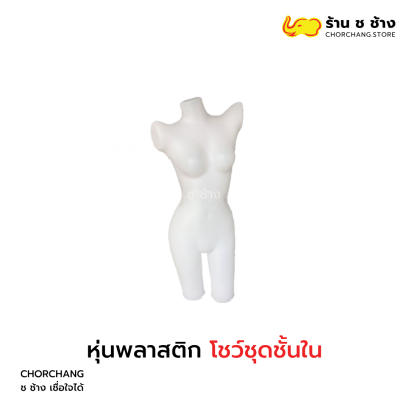 &quot; หุ่นพลาสติกโชว์ชุดชั้นใน &quot;