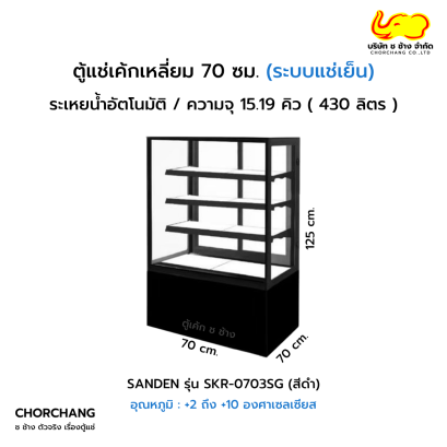 ตู้โชว์เค้กเหลี่ยม สีดำ 70 ซม. SANDEN รุ่น SKR-0703TG