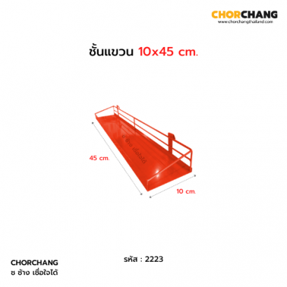 ชั้นแขวน 10 x 45