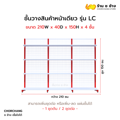 ชั้นวางหน้าเดียวสูง 150 cm. รุ่น LC ขนาด 210 cm.