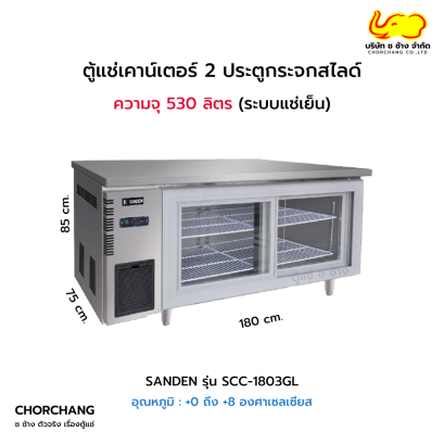 ตู้เคาน์เตอร์ 180 cm. SANDEN รุ่น SCC-1803GL