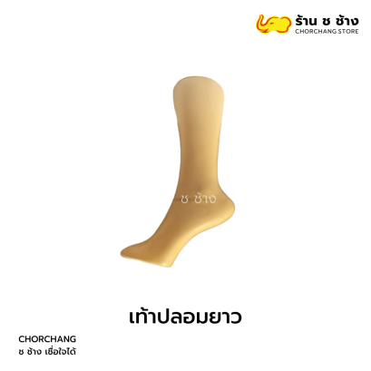 &quot; เท้าปลอมยาว &quot;