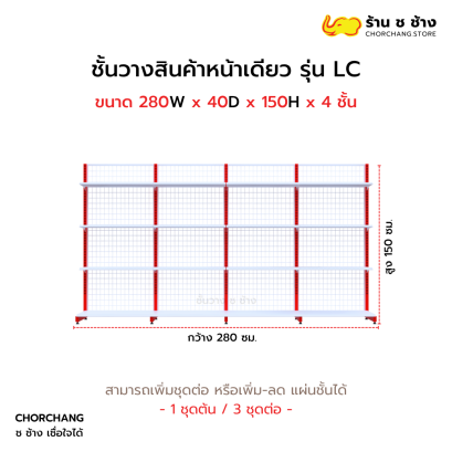 ชั้นวางหน้าเดียวสูง 150 cm. รุ่น LC ขนาด 280 cm.