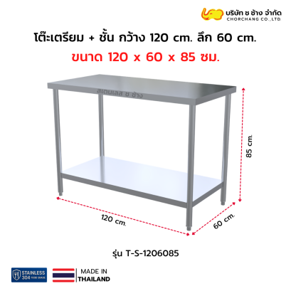 โต๊ะเตรียมสเตนเลส 120 ซม.+ ชั้นวางใต้โต๊ะ ลึก 60 ซม.