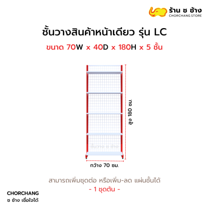 ชั้นวางหน้าเดียวสูง 180 cm. รุ่น LC ขนาด 70 cm.