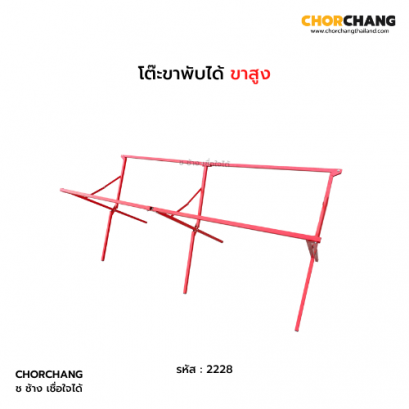 โต๊ะขาพับได้ ขาสูง