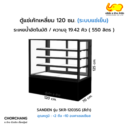 ตู้โชว์เค้กเหลี่ยม สีดำ 120 cm SANDEN รุ่น SKR-1203TG
