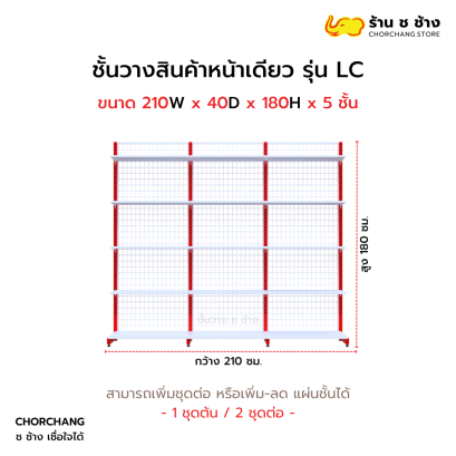 ชั้นวางหน้าเดียวสูง 180 cm. รุ่น LC ขนาด 210 cm.
