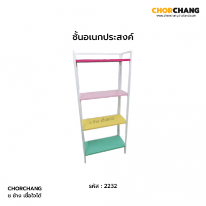 ชั้นเอนกประสงค์ 4 ชั้น