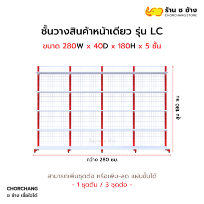 ชั้นวางหน้าเดียวสูง 180 cm. รุ่น LC ขนาด 280 cm.