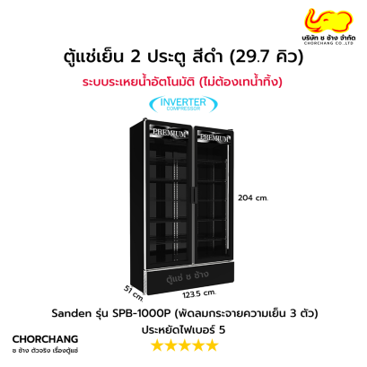 ตู้แช่เย็น 2 ประตู 29.7 สีดำ พรีเมี่ยม  รุ่น SPB-1000P Inverter
