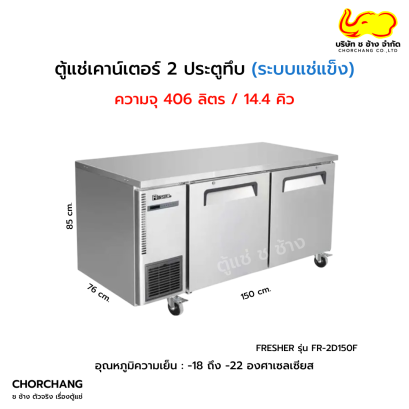 ตู้แช่แข็งเคาน์เตอร์ 2 ประตูทึบ FRESHER  รุ่น FR-2D150F