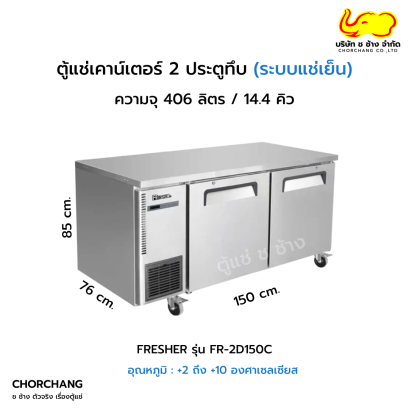 ตู้เคาน์เตอร์สเตนเลส 2 ประตู (ระบบแช่เย็น) รุ่น FR-2D150C