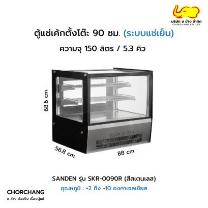 ตู้แช่เค้กตั้งโต๊ะเหลี่ยม 90 ซม. สเตนเลส SANDEN รุ่น SKR-0090R