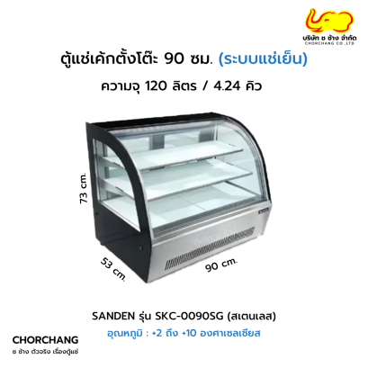 ตู้แช่เค้กตั้งโต๊ะโค้ง 90 ซม. SANDEN รุ่น SKC-0090SG