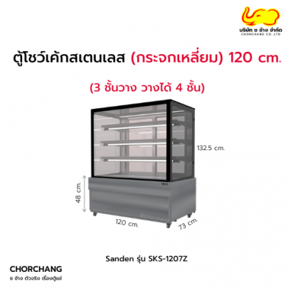 ตู้แช่โชว์เค้กเหลี่ยม (สเตนเลส) SANDEN รุ่น SKS-1207Z