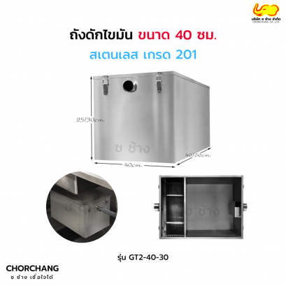 ถังดักไขมัน ขนาด 40 ซม.