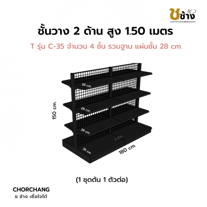 ชั้นวาง 2 ด้าน 1 ชุดต้น 1 ชุดต่อ สูง 1.50 ม. สีดำ
