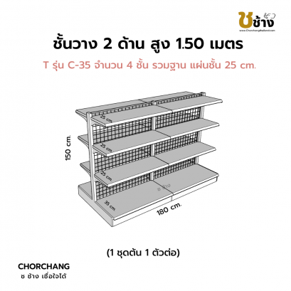 ชั้นวาง 2 ด้าน 1 ชุดต้น 1 ชุดต่อ สูง 1.50 ม. กว้าง 180 ซม.