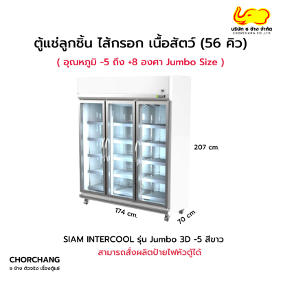 ตู้แช่ไส้กรอก ลูกชิ้น เนื้อสัตว์ รุ่น JUMBO 3D (-5 ํC) สีขาว