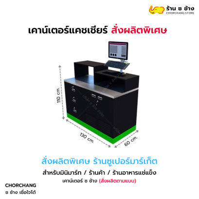 เคาน์เตอร์แคชเชียร์สั่งผลิตพิเศษ (สีดำ ขอบเขียว) วางคอมฯ ด้านขวา