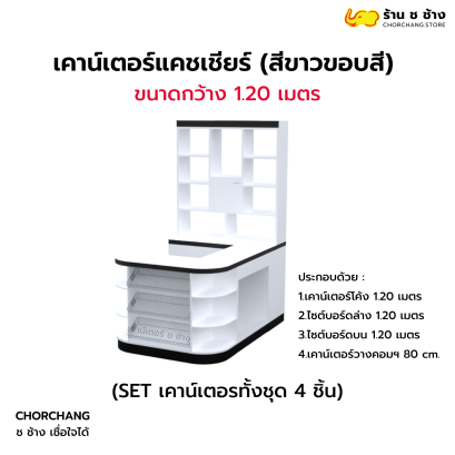 เคาน์เตอร์แคชเชียร์ ขนาด 1.20 เมตร (สีขาว-ขอบสี)