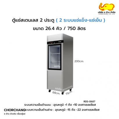 ตู้ยืนสเตนเลส 2 ประตู SANDEN รุ่น RDS-0685