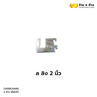 ล ลิง 2 นิ้ว