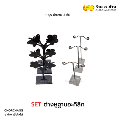 เซ็ทต่างหูฐานอะคิลิก