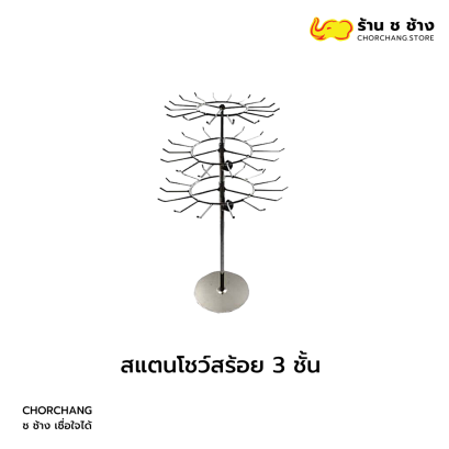 สแตนโชว์สร้อย 3 ชั้น