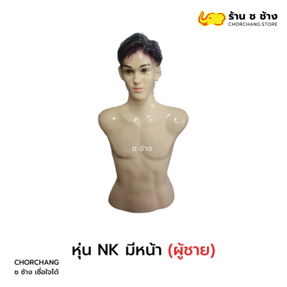 หุ่น NK ชาย มีหน้า
