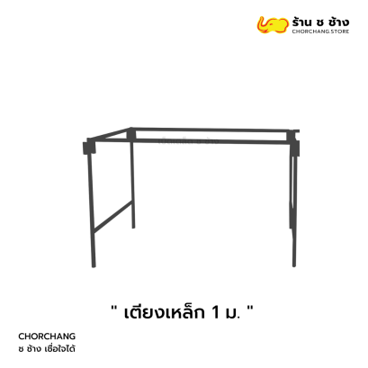 เตียงเหล็ก 1 เมตร