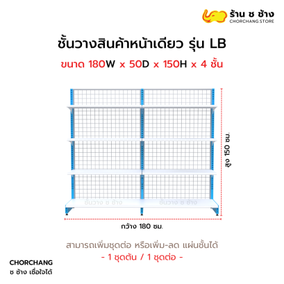 ชั้นวางหน้าเดียวสูง 150 cm. รุ่น LB ขนาด 180 cm.