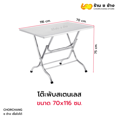 โต๊ะพับสเตนเลส ขนาด 70x116 ซม.