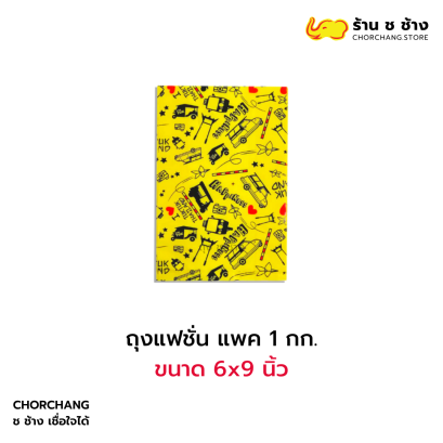 ถุงแฟชั่น แพค 1 กก. 6 x 9